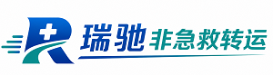 东城区瑞驰非急救转运｜病人出院长途护送服务